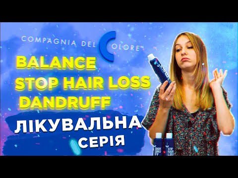 Відеоогляд: Шампунь для волосся себорегулюючий Balance Compagnia Del Colore