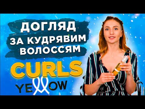 Відеоогляд: Олійка для кучерявого волосся Curls Yellow