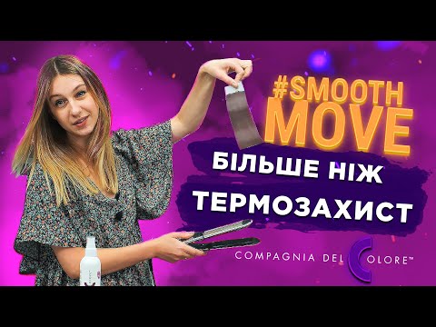 Відеоогляд: Спрей термозахист з випрямляючим ефектом Smooth Move Compagnia Del Colore
