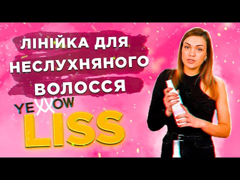 Відеоогляд: Маска для випрямлення волосся Liss Yellow
