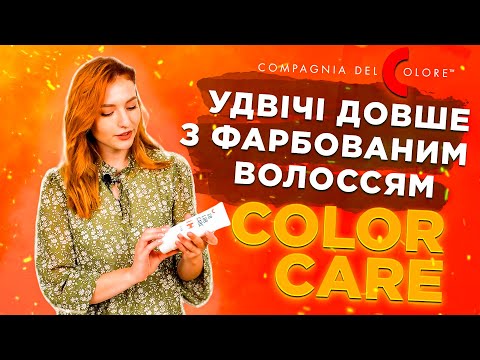 Відеоогляд: Шампунь для фарбованого волосся Colorcare Compagnia Del Colore