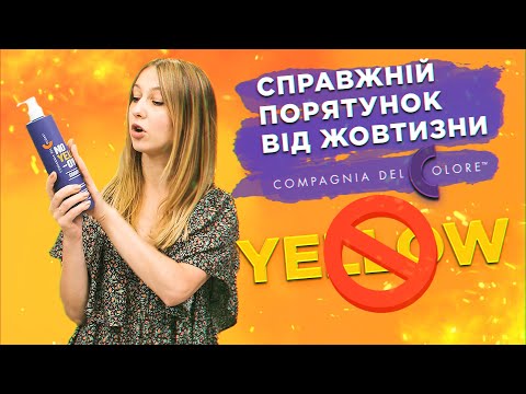Відеоогляд: Шампунь для волосся проти жовтизни No Yellow Compagnia Del Colore