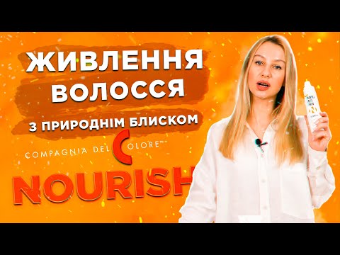 Відеоогляд: Шампунь для волосся поживний Nourish Compagnia Del Colore