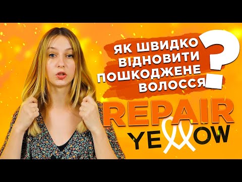 Відеоогляд: Маска для пошкодженого волосся Repair Yellow